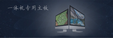 一體機專用主板，最好的還是博奧智能