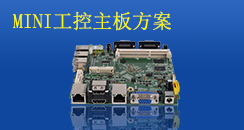MINI工控主板方案，小而不凡