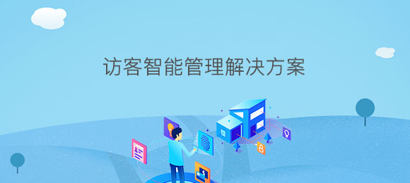 訪客智能管理系統(tǒng)軟件方案定制開發(fā) 訪客智能管理系統(tǒng)軟件方案定制開發(fā)