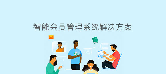 智能會員管理系統(tǒng)軟件定制開發(fā) 智能會員管理系統(tǒng)軟件定制開發(fā)