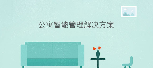 公寓智能應(yīng)用管理系統(tǒng)軟件定制開(kāi)發(fā) 公寓智能應(yīng)用管理系統(tǒng)軟件定制開(kāi)發(fā)