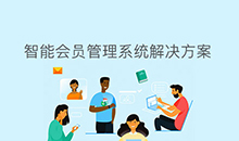 智能會(huì)員管理系統(tǒng)軟件定制開(kāi)發(fā)