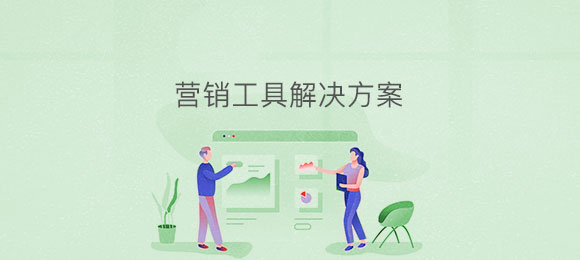 營銷工具應用系統(tǒng)軟件定制發(fā) 營銷工具應用系統(tǒng)軟件定制發(fā)