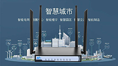 4G無(wú)線工業(yè)路由器在物聯(lián)網(wǎng)中的應(yīng)用