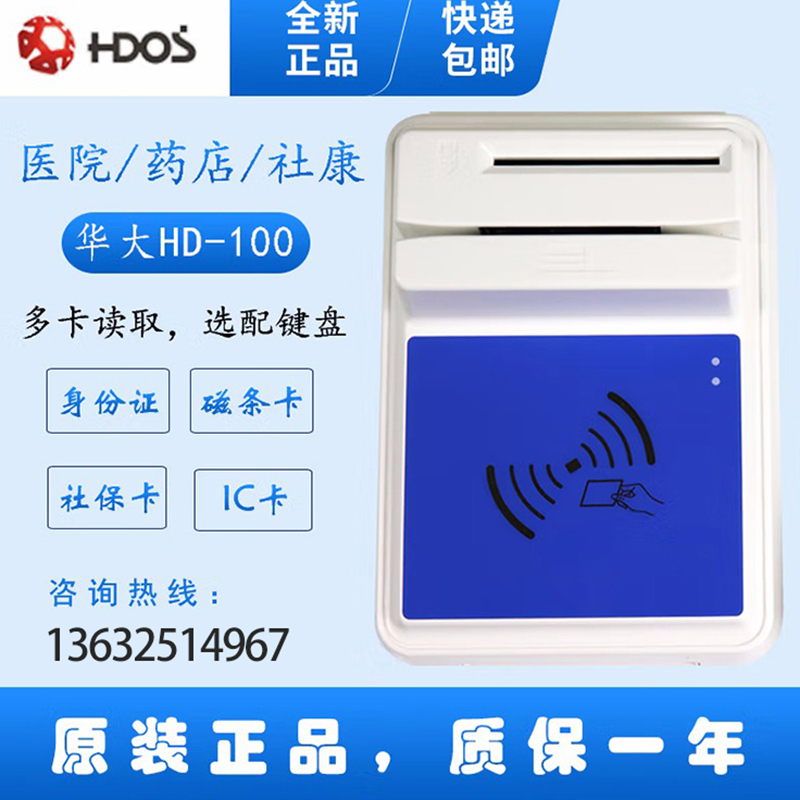 HDOS 華大HD-100智能卡讀寫器 社?？ㄗx卡器 醫(yī)?？ㄗx卡器 IC卡讀寫機 磁條卡身份證讀卡器 （4合1）醫(yī)保卡、磁條卡、就診卡、密碼鍵盤